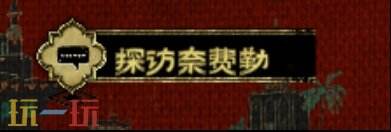 蘇丹的游戲弒君的計(jì)劃獲取攻略一覽（弒君思潮線開啟方法一覽）