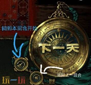 蘇丹的游戲回到上一天教程分享（重置本回合方法一覽）