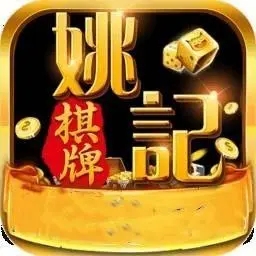 姚記棋牌