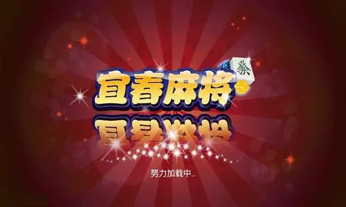 宜春麻將
