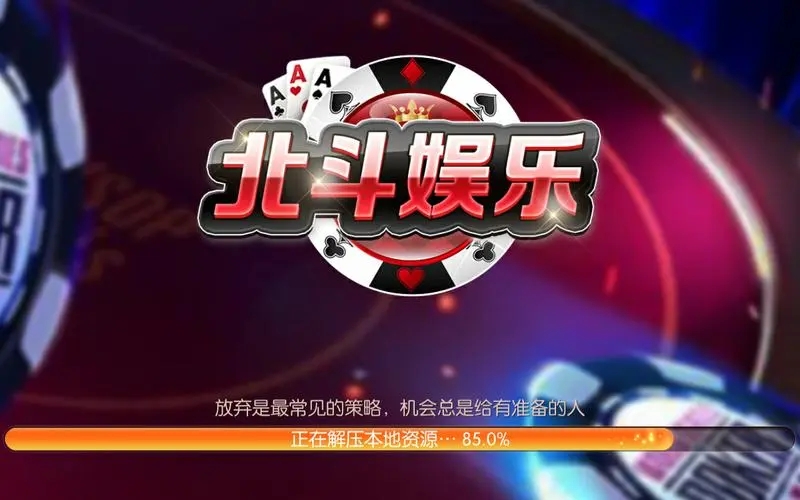 北斗娛樂棋牌