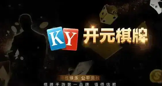 開元KY棋牌2024