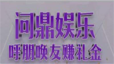 問鼎娛樂app