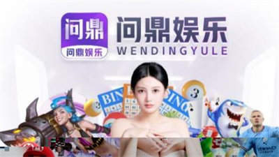 問鼎娛樂app