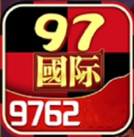 至尊國際97622