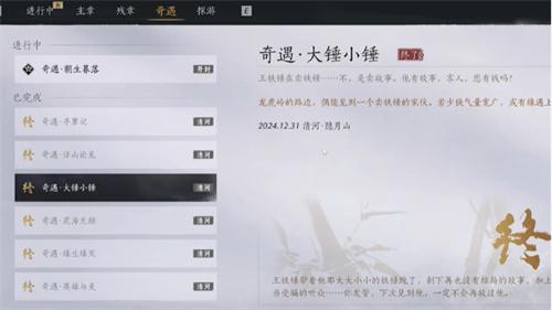 燕云十六聲大錘小錘如何完成（大錘小錘奇遇攻略一覽）