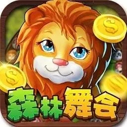 森林舞會手游