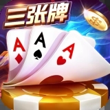 金花三張牌賺錢版