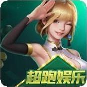 超跑娛樂app手游版本