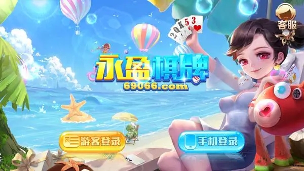 永盈棋牌69066官方正式版