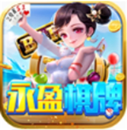 永盈棋牌69066官方正式版