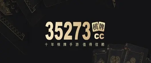 35273棋牌登錄入口