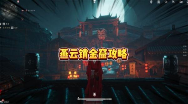 燕云十六聲銷(xiāo)金窟啥時(shí)候刷新(銷(xiāo)金窟刷新時(shí)間介紹)
