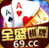 全盛棋牌69cc手機(jī)版十周年