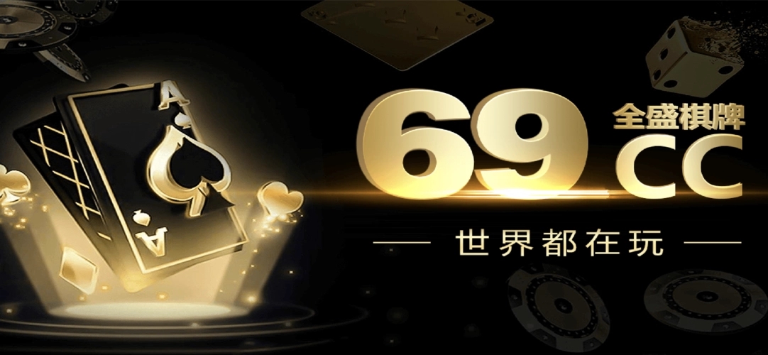 全盛棋牌69手游官網(wǎng)