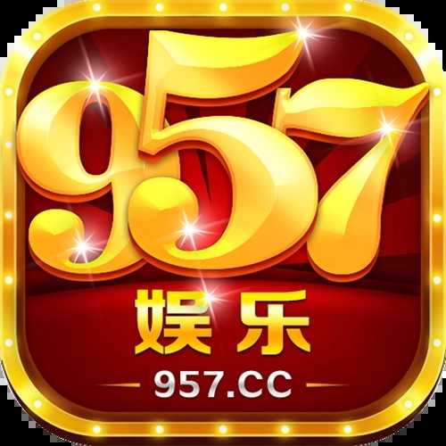 957cc娛樂(lè)官方版