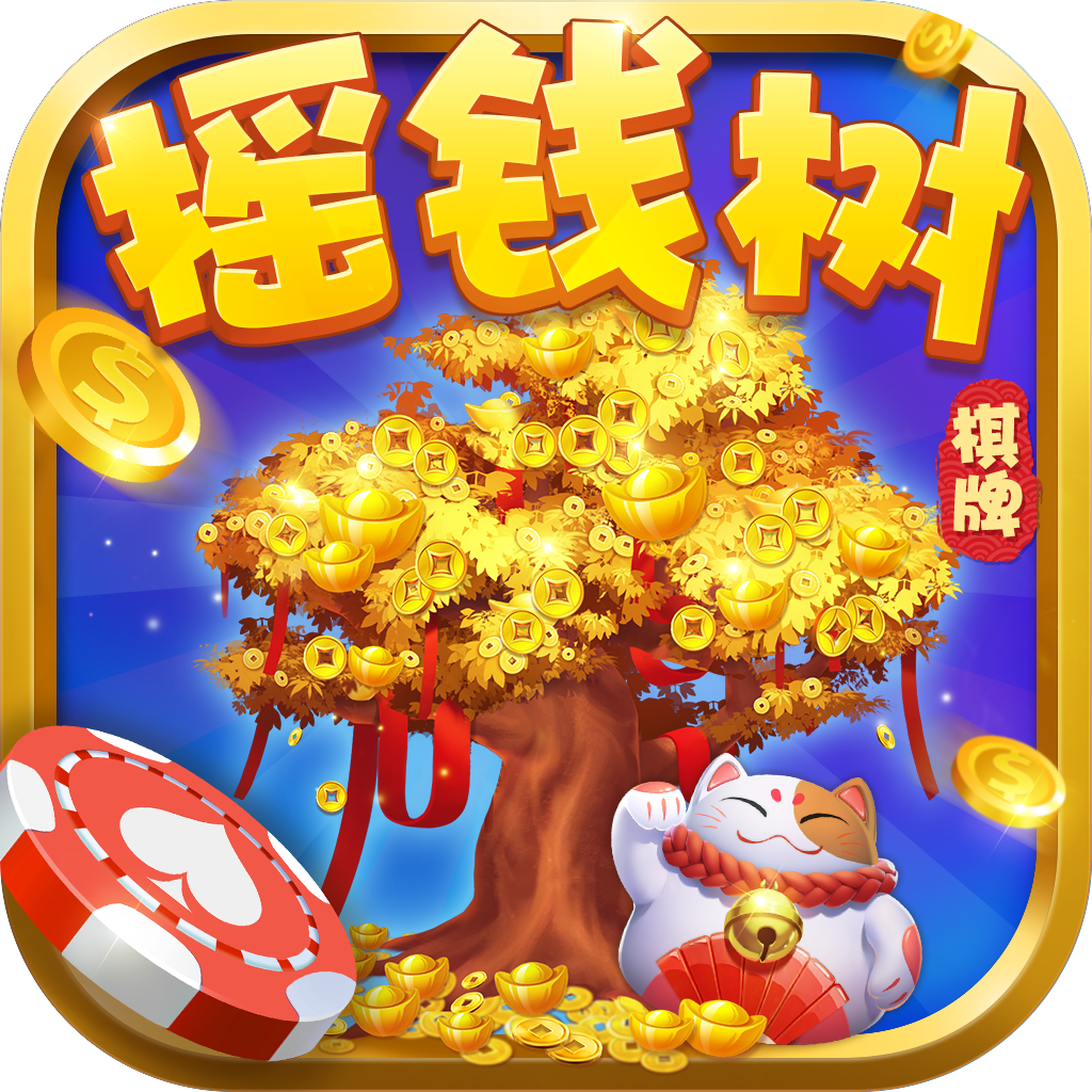 搖錢(qián)樹(shù)棋牌新版本
