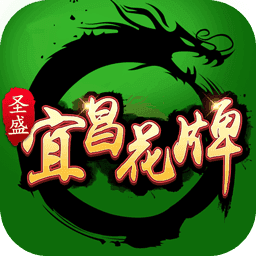 宜昌花牌中文免費(fèi)版