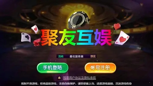 聚友互娛app手游官方