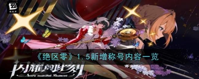 絕區(qū)零1.5新增稱號有什么（1.5新增稱號介紹）