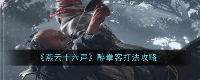 燕云十六聲醉拳客如何打（醉拳客打法攻略一覽）