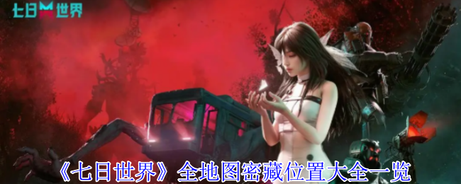 七日世界密藏在什么位置（全地圖密藏位置大全介紹）