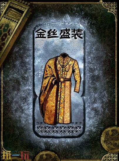 蘇丹的游戲金絲盛裝獲取方法介紹（銀色裝備獲取攻略一覽）