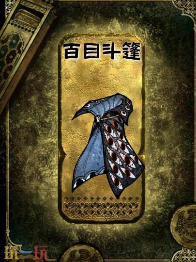 蘇丹的游戲金色裝備獲得攻略一覽（百目斗篷獲取方法一覽）