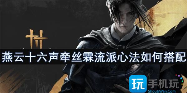 燕云十六聲牽絲霖流派心法怎樣搭配（牽絲霖流派心法攻略一覽）
