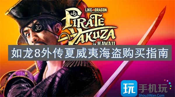 如龍8外傳夏威夷海盜詳細(xì)價(jià)格（外傳夏威夷海盜購買指南2025）