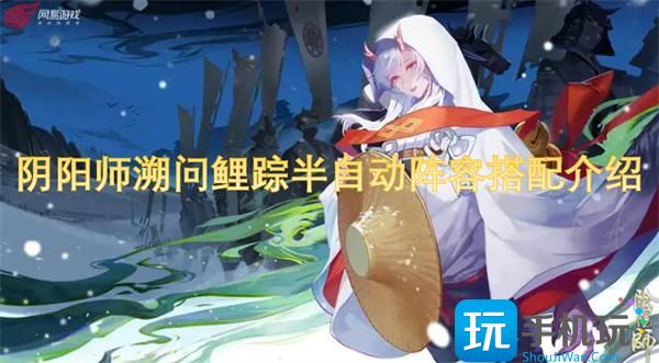 陰陽師溯問鯉蹤半自動陣容如何搭配（陣容搭配一覽）
