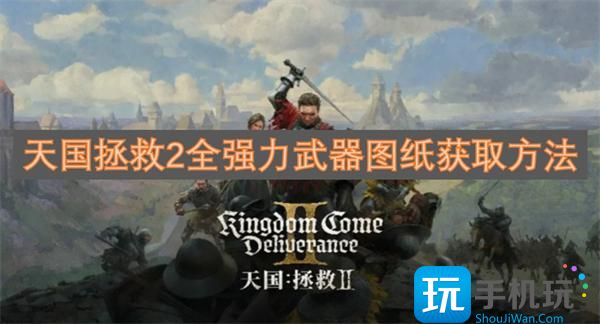 天國拯救2強(qiáng)力武器圖紙?jiān)谑裁次恢茫ㄈ珡?qiáng)力武器圖紙獲得方法一覽）