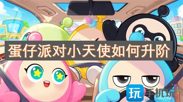 蛋仔派對小天使怎樣升階 （）