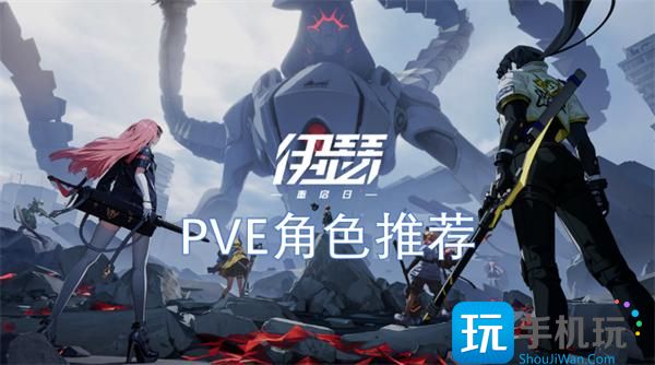伊瑟重啟日PVE角色如何選（PVE角色推薦2025）