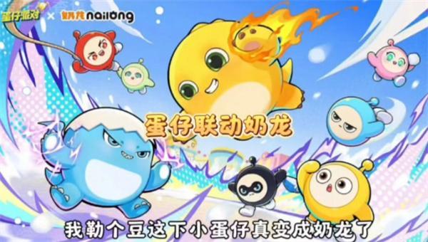 蛋仔派對奶龍聯(lián)動(dòng)皮膚如何獲取（奶龍聯(lián)動(dòng)皮膚獲得方法分享）
