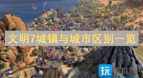 文明7城鎮(zhèn)與城市區(qū)別一覽（怎樣擴張您的定居點 （）