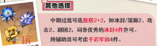 原神愛(ài)可菲帶啥圣遺物（愛(ài)可菲圣遺物推薦2025）