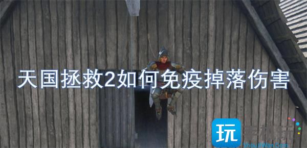 天國拯救2怎樣免疫掉落傷害 （）