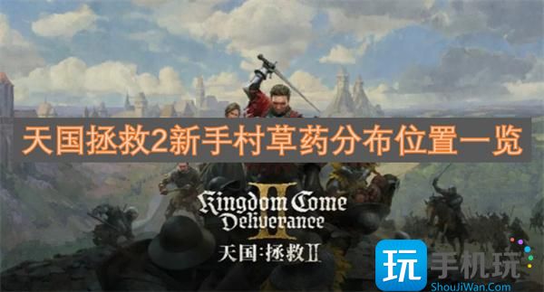 天國拯救2新手村草藥分布位置一覽 （）
