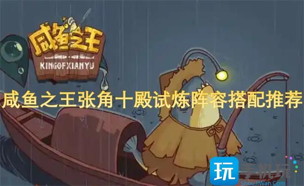 咸魚之王張角十殿試煉陣容搭配推薦2025 （）