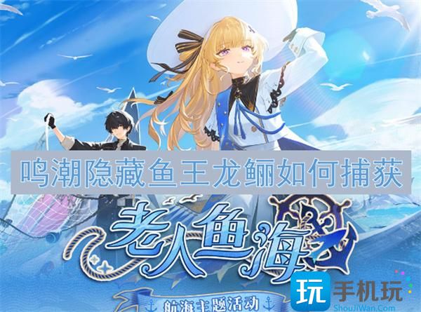 鳴潮隱藏魚王龍鱺怎樣捕獲 （）