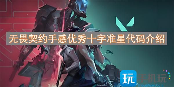 無(wú)畏契約合適的準(zhǔn)星有什么（手感優(yōu)秀十字準(zhǔn)星代碼一覽）