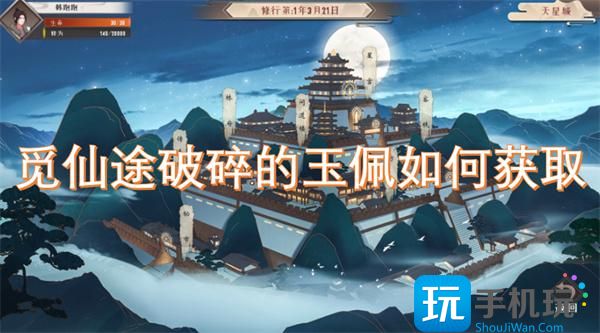 覓仙途破碎的玉佩怎樣獲得（途破碎的玉佩獲得方法一覽）