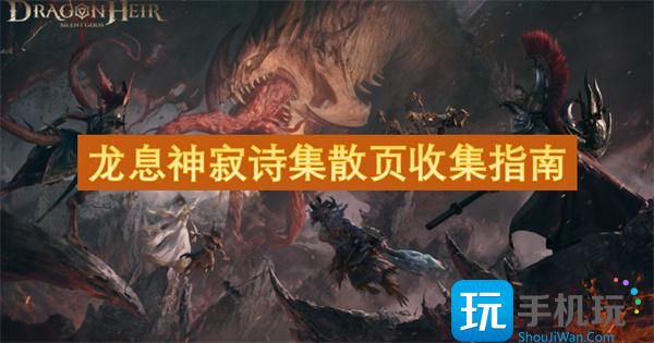 龍息神寂詩(shī)集散頁(yè)在什么位置（詩(shī)集散頁(yè)收集指南2025）