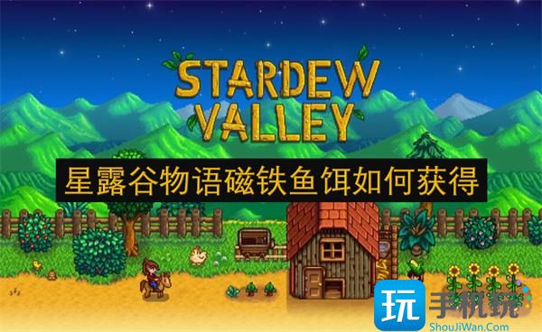 星露谷物語磁鐵魚餌怎樣獲取（磁鐵魚餌獲得方法一覽）