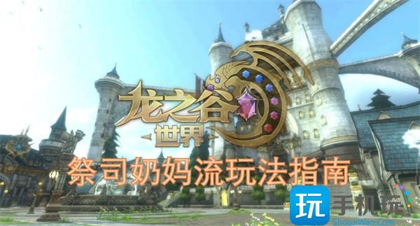 龍之谷世界祭司奶媽流怎樣玩（祭司奶媽流玩法指南,）