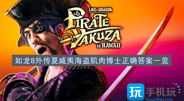 如龍8外傳夏威夷海盜肌肉博士答案是啥（正確答案介紹）