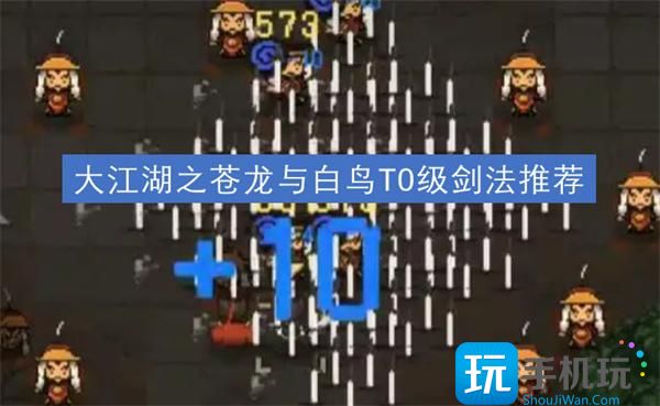 大江湖之蒼龍與白鳥劍法選啥好（T0級劍法推薦2025）