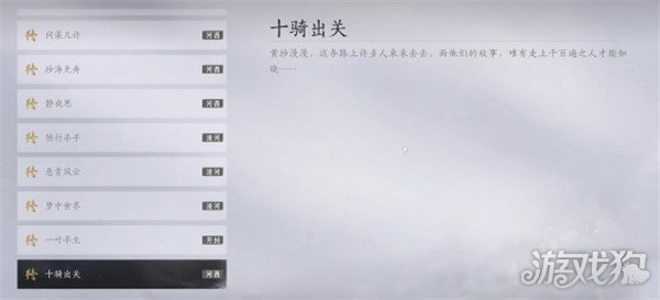 燕云十六聲十騎出關(guān)任務(wù)如何做（十騎出關(guān)任務(wù)攻略一覽介紹）