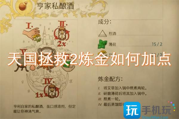 天國拯救2煉金怎樣加點(diǎn) （）